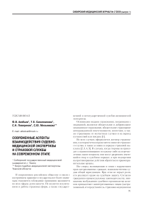 Современные аспекты взаимодействия судебно-медицинской экспертизы и страховой службы на современном этапе