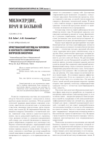 Христианский взгляд на человека в контексте современных вопросов биоэтики