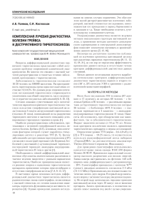 Комплексная лучевая диагностика болезни Грейвса и деструктивного тиреотоксикоза