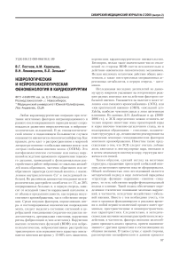 Неврологическая и нейропсихологическая феноменология в кардиохирургии