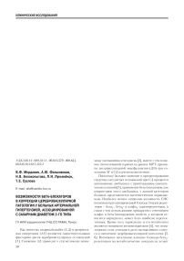 Возможности бета-блокаторов в коррекции цереброваскулярной патологии у больных артериальной гипертензией, ассоциированной с сахарным диабетом 2-го типа