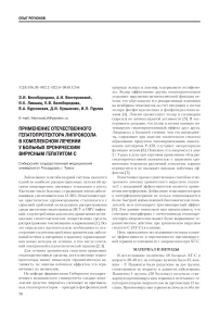 Применение отечественного гепатопротектора липроксола в комплексном лечении у больных хроническим вирусным гепатитом С