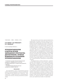 Ретроперитонеоскопия в хирургии органов забрюшинного пространства: диагностические, лечебные возможности и осложнения ретроперитонеоскопии