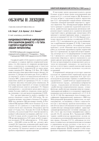 Кардиоваскулярные нарушения при сахарном диабете 1-го типа у детей и подростков (обзор литературы)