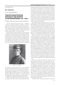 Томская психиатрическая больница в годы Великой Отечественной войны 1941-1945 гг.