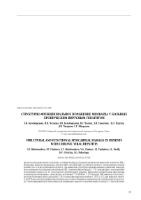 Структурно-функциональное поражение миокарда у больных хроническим вирусным гепатитом