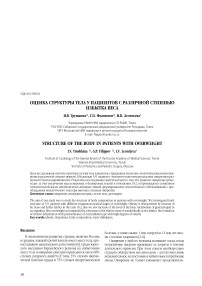 Оценка структуры тела у пациентов с различной степенью избытка веса