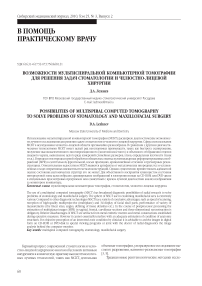 Возможности мультиспиральной компьютерной томографии для решения задач стоматологии и челюстно-лицевой хирургии