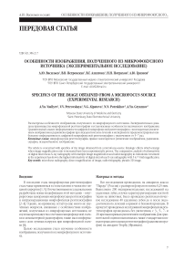 Особенности изображения, полученного из микрофокусного источника (экспериментальное исследование)