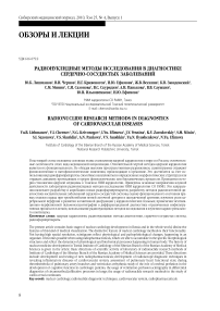 Радионуклидные методы исследования в диагностике сердечно-сосудистых заболеваний