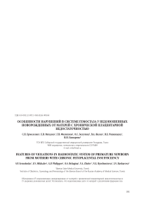 Особенности нарушений в системе гемостаза у недоношенных новорожденных от матерей с хронической плацентарной недостаточностью