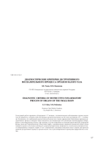Диагностические критерии деструктивного воспалительного процесса органов малого таза