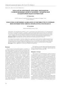 Показатели обратимой агрегации эритроцитов у новорожденных детей от матерей с хронической плацентарной недостаточностью