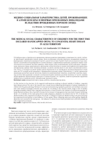 Медико-социальная характеристика детей, проживающих в Алтайском крае и впервые признанных инвалидами вследствие врожденных пороков сердца