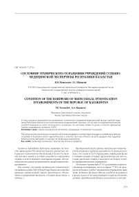 Состояние технического оснащения учреждений судебно-медицинской экспертизы Республики Казахстан