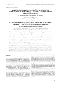 Влияние депрессивных расстройств на показатели вариабельности ритма сердца у больных с перенесенным инфарктом миокарда