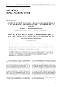 Патология костной ткани у лиц c дисплазией соединительной ткани и злоупотребляющих алкоголем: судебно-медицинская оценка