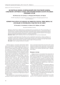 Экспертная оценка повреждений пристеночной плевры, сердечной сорочки и сердца при проникающих колото-резаных ранениях груди
