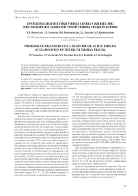 Проблемы диагностики ушиба сердца у живых лиц при экспертизе закрытой тупой травмы грудной клетки