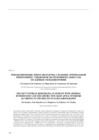Ремоделирование левого желудочка у больных артериальной гипертонией с синдромом обструктивного апноэ сна по данным эхокардиографии