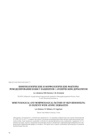 Иммунологические и морфологические факторы ремоделирования кожи у пациентов с атопическим дерматитом