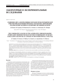 Сравнение двух альтернативных методов хроматографической очистки при получении препарата VIII фактора свертывания плазмы крови человека в дозировке 500 единиц / флакон