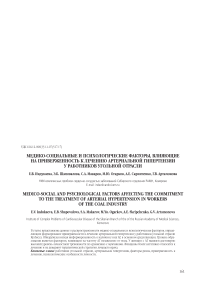Медико-социальные и психологические факторы, влияющие на приверженность к лечению артериальной гипертензии у работников угольной отрасли