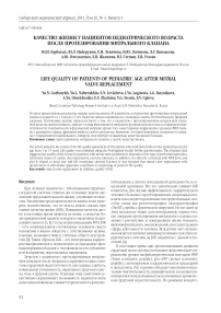 Качество жизни у пациентов педиатрического возраста после протезирования митрального клапана