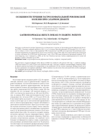 Особенности течения гастроэзофагеальной рефлюксной болезни при сахарном диабете