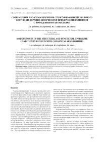 Современные проблемы изучения структурно-функционального состояния верхних конечностей при лечении пациентов с врожденными аномалиями