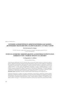Изучение асимметричного диметиларгинина как маркера дисфункции эндотелия при сахарном диабете 1-го типа у детей