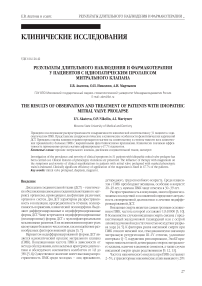 Результаты длительного наблюдения и фармакотерапии у пациентов с идиопатическим пролапсом митрального клапана
