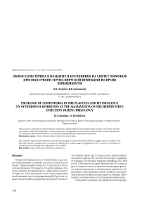 Обмен холестерина в плаценте и его влияние на синтез гормонов при обострении герпесхвирусной инфекции во время беременности