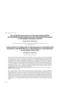 Обоснование подходов к реализации превентивных мероприятий профессионально-обусловленной патологии у сотрудников силовых структур