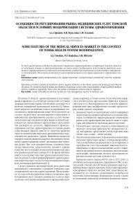 Особенности регулирования рынка медицинских услуг Томской области в условиях модернизации системы здравоохранения