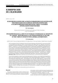 Психофизиологические аспекты повышения патологической чувствительности к климатохметеорологическим и гелиогеофизическим факторам севера у больных артериальной гипертензией