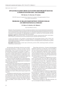 Проблемы взаимосвязи патологии щитовидной железы и ревматологических заболеваний