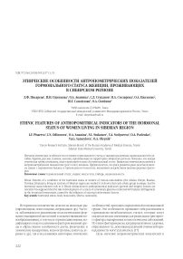 Этнические особенности антропометрических показателей гормонального статуса женщин, проживающих в сибирском регионе