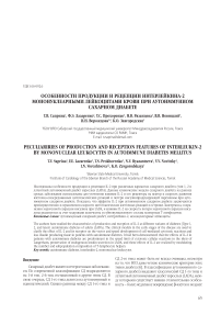 Особенности продукции и рецепции интерлейкина-2 мононуклеарными лейкоцитами крови при аутоиммунном сахарном диабете