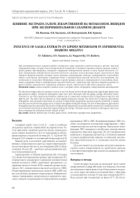 Влияние экстракта галеги лекарственной на метаболизм липидов при экспериментальном сахарном диабете