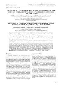 Профилактика легочной дисфункции у больных ишемической болезнью сердца, оперированных в условиях искусственного кровообращения