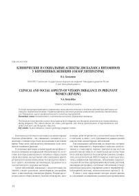 Клинические и социальные аспекты дисбаланса витаминов у беременных женщин (обзор литературы)