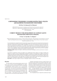 Современные тенденции создания контрастных средств для магнитно-резонансной томографии
