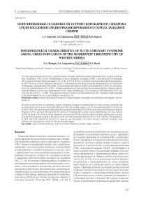 Популяционные особенности острого коронарного синдрома среди населения среднеурбанизированного города Западной Сибири