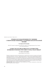 Течение и исходы беременности у женщин с гипергомоцистеинемией с различным началом фолатной терапии