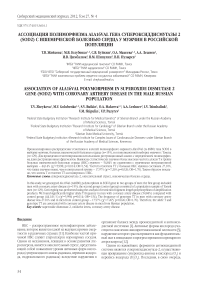 Ассоциация полиморфизма Ala16Val гена супероксиддисмутазы 2 (SOD2) с ишемической болезнью сердца у мужчин в российской популяции