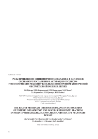 Роль протеиназно-ингибиторного дисбаланса в патогенезе системного воспаления и активации сосудисто-гемостатических реакций у больных с обострением хронической обструктивной болезни легких