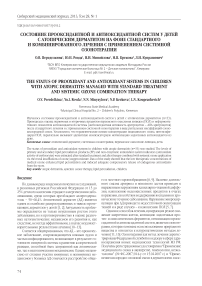 Состояние прооксидантной и антиоксидантной систем у детей с атопическим дерматитом на фоне стандартного и комбинированного лечения с применением системной озонотерапии