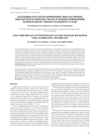 Отдаленные результаты применения сверхэластичных имплантатов из никелида титана в лечении повреждений разгибательного аппарата коленного сустава