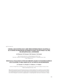 Оценка биологического действия перевязочного материала на основе полимерной матрицы и наноструктурных частиц оксигидроксида алюминия